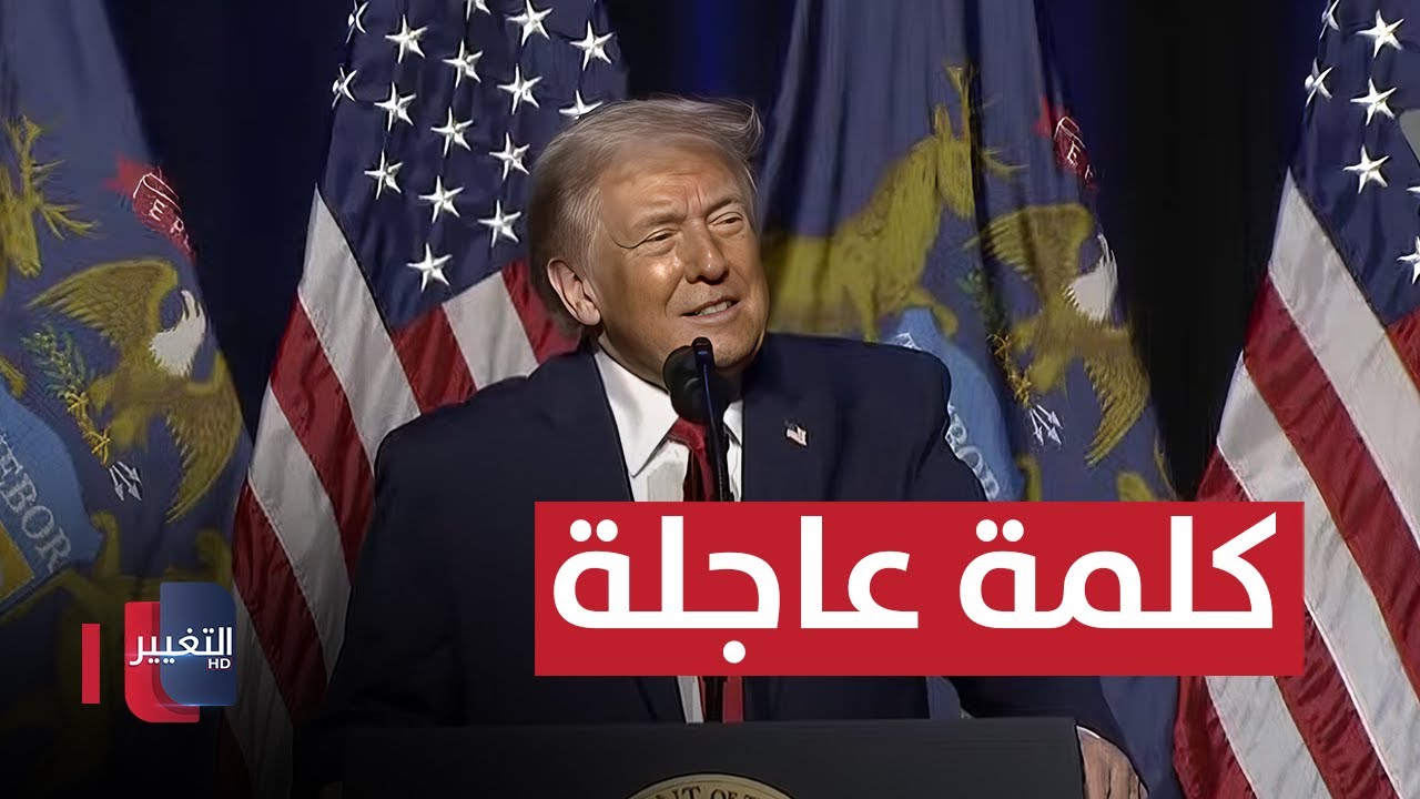 فيديو | ترامب: مهما كان عدد المتظاهرين القتلى في إيران فإنه كبير جدا