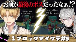 【少し2視点】最後まで●意たっぷりのエビオと綾見ユラの1ブロックマイクラ【エクス・アルビオ/綾見ユラ/にじさんじ/YUMENOS/切り抜き】