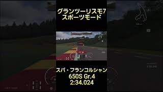 グランツーリスモ7 スポーツモード スパ・フランコルシャン マクラーレン 650S Gr.4 2'34 .024 #グランツーリスモ7 #gt7