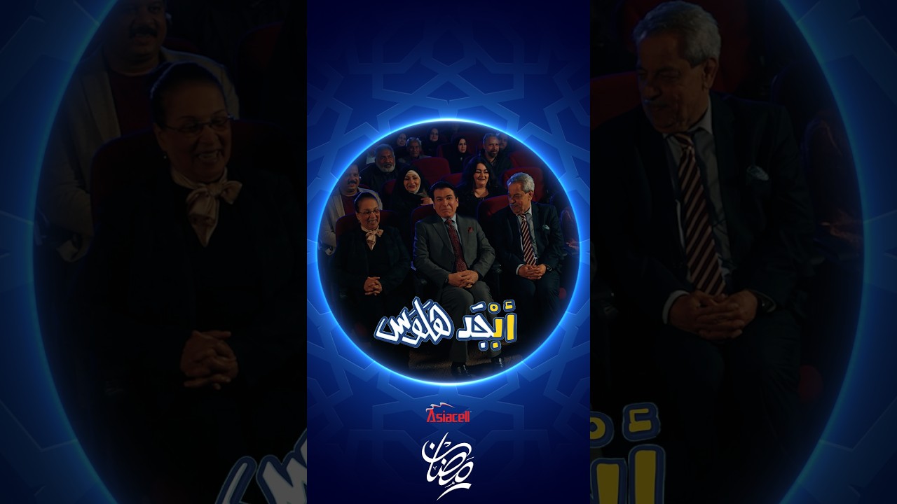 فيديو | الفنان أياد راضي يحضر مسرحية أبوسامي وزملاءه