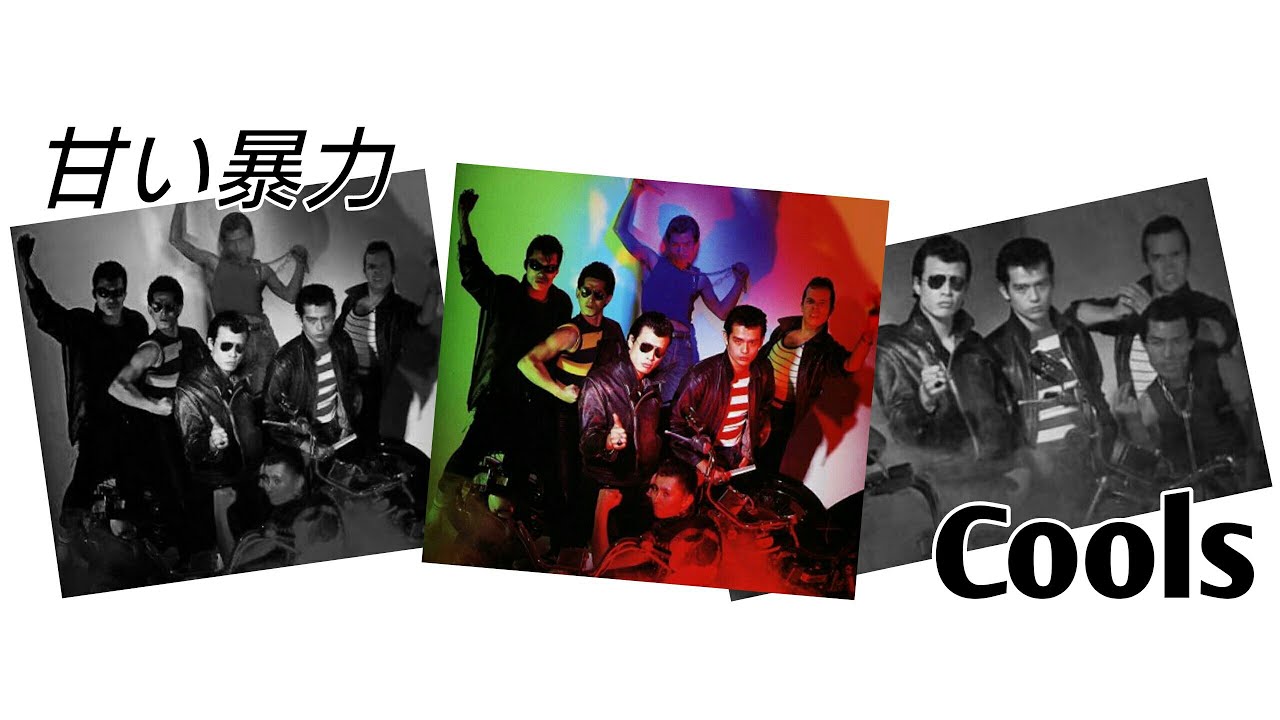 クールス 舘ひろし／♪甘い暴力