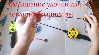 Как сделать зимнюю удочку с балансиром
