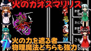 ゆっくりによるレトロゲーム実況FC版FFⅠpart7【ゆっくり実況】第七話　火のカオスマリリス
