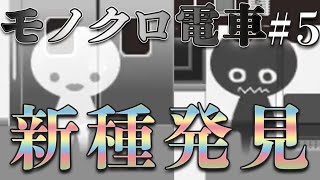 【モノクロ電車】都市伝説は突然に＃5【ユメソナプロジェクト/たねっち】