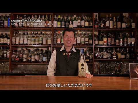 国産洋酒の楽しみ方第15話「YAMAZAKURAピュアモルトウイスキー20年MIZUNARAウッドフィニッシュ」