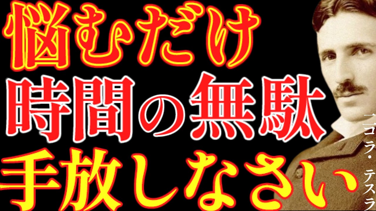 【※99％は知らない】悩むだけ時間の無駄です。もう今すぐ手放しなさい。｜成功哲学｜教訓｜名言｜偉人の言葉｜ニコラ・テスラ