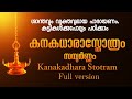 ഇതാദ്യമായി കനകധാരാസ്തോത്രം സമ്പൂർണ്ണരൂപത്തിൽ. Kanakadhara Stotram, #lakshmi, #dakshina