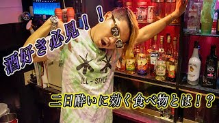 【二日酔いの方必見！！】二日酔いに効く食べ物は何か！？