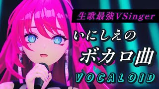 【歌枠┆#karaoke 】生歌最強VSingerが歌う、いにしえのボカロ曲縛り！老人会 // 初見さん大歓迎◎【MEDA / RK Music】