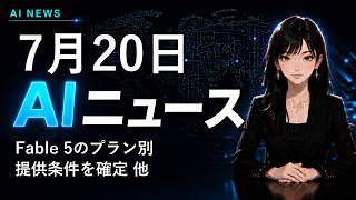 【2026年7月20日AIニュース】Fable 5のプラン別提供条件を確定 他