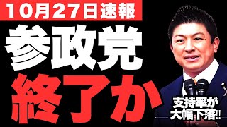 参政党の支持率下落が衝撃的…高市政権が誕生した結果、支持率が暴落の事態【神谷宗幣・政治ニュース】