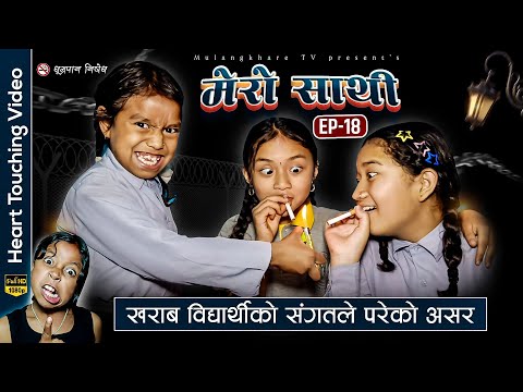 MERO SATHI - 18 | मेरो साथी  | FRIENDSHIP STORY |NEPALI SERIAL | MULANGKHARE | RASHU KANCHI