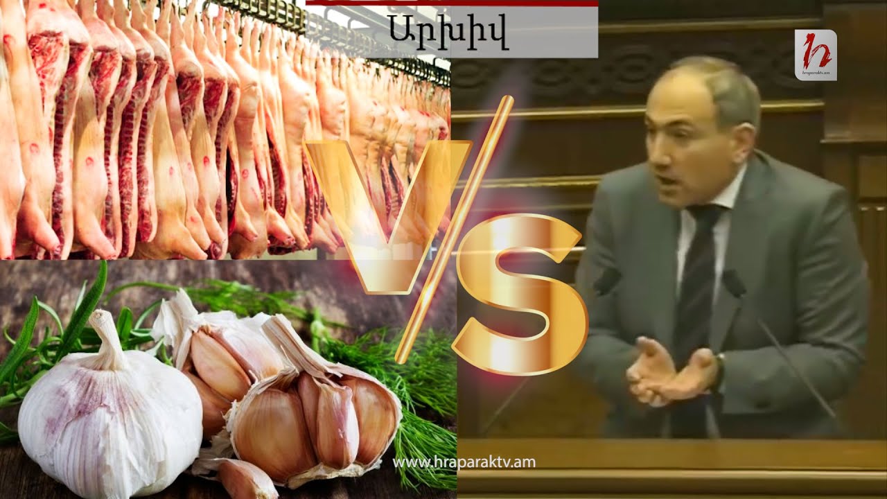 Նիկոլ Փաշինյանը թանկացած խոզի մսի փոխարեն առաջարկում է սխտոր ուտել