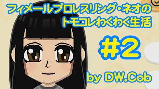 【トモコレ#2】フィメールプロレスリング・ネオのトモダチコレクションわくわく生活