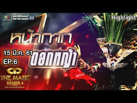 หน้ากากดอกหญ้า | EP.6 | Semi Final Group B | THE MASK SINGER หน้ากากนักร้อง 4