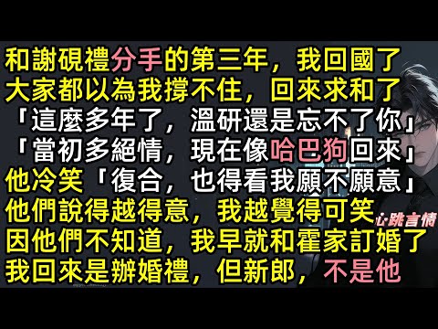 分手第三年，溫研回國，全城都在等我低頭。他兄弟笑瘋：「可以啊硯禮，溫大小姐還忘不了你」謝硯禮冷笑「復合，也得看我願不願意」可他們不知道，我早就跟霍家訂婚#爽文 #完結文 #虐文 #有聲書 #追妻火葬場
