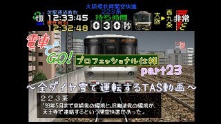 【TAS】電車でGO!プロフェッショナル仕様part23(大阪環状線関空快速223系)【ゆっくり実況】
