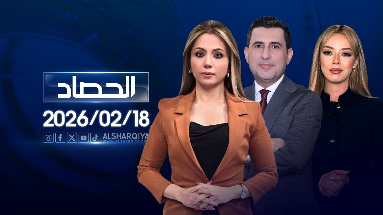 فيديو | الحصاد الاخباري | 18-02-2026
