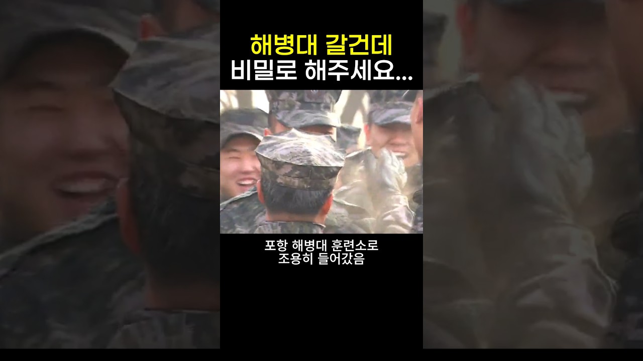 조용히 해병대를 선택한 윤시윤의 입대 이야기