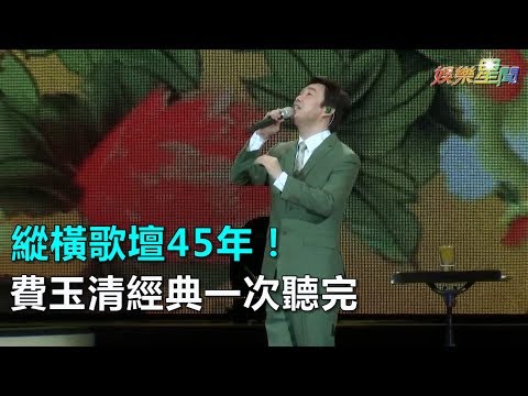 粉丝跨海抢票费玉清封麦演唱会秒杀(视频)