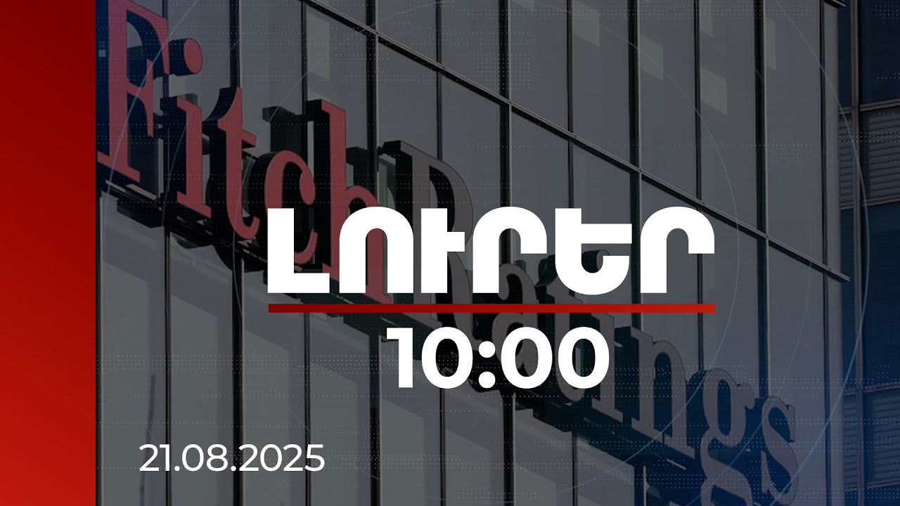 Լուրեր 10:00 | Սահմանների ապաշրջափակումը կարող է մեծ խթան լինել Հայաստանում տնտեսական աճի համար. Ֆիթչ