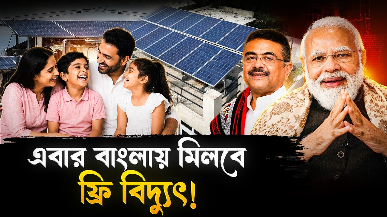 এবার বাংলাতেও ৩০০ ইউনিট পর্যন্ত বিদ্যুৎ ফ্রি দেবে সরকার? | PM Surya Ghar Muft Bijli Yojana