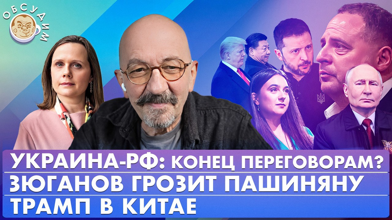 Трамп в Китае, Украина-РФ: конец переговорам? Зюганов грозит Пашиняну.Обсуди?