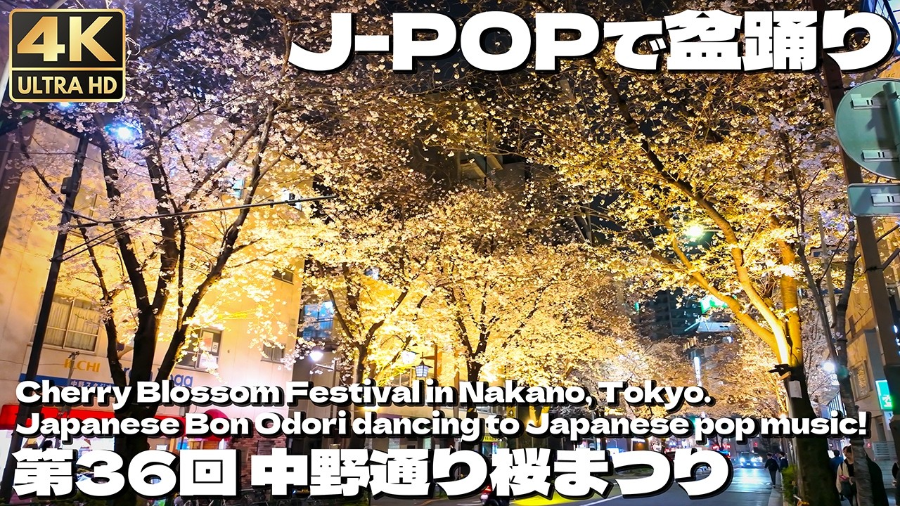 [4K]  盆踊り 民踊 満開の桜！中野通り桜まつり 2026 B'z ケツメイシ 大塚愛 千本桜 / Cherry Blossom Festival in Nakano. Bon Dance.