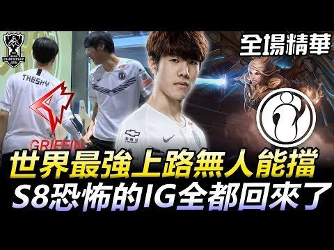 GRF vs IG BO5 世界最強上路無人能擋 S8恐怖的IG全都回來了丨S9世界賽八強賽 GRF vs IG 2019 World Championship Highlights