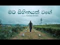 Mata Sihinayak Wage මට සිහිනයක් වගේ Cover By Thiwanka Mihiran