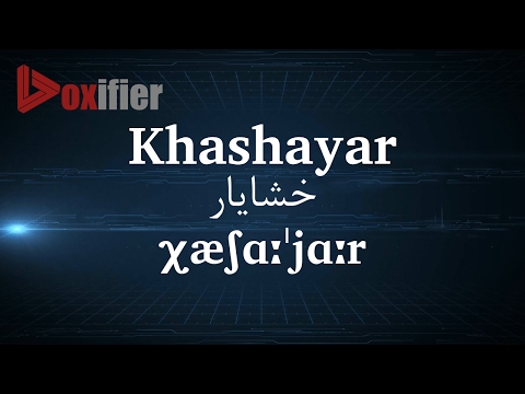How to Pronunce Khashayar (خشایار) in Persian (Farsi) - Voxifier.com