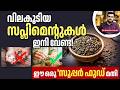 2652 വിലകൂടിയ സപ്ലിമെന്റുകൾക്ക് പകരം ഈ �