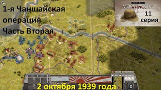 [Order of Battle: Morning Sun] 11 серия. Первая Чаншайская операция, часть 2. 2.10.1939 г.