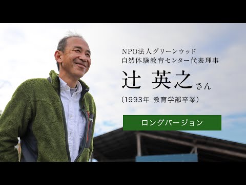 「北大人群像～フロンティア精神の体現者たち～」ロングバージョン　第十回　辻 英之さん（1993年 教育学部卒業）【北海道大学公式】再公開版