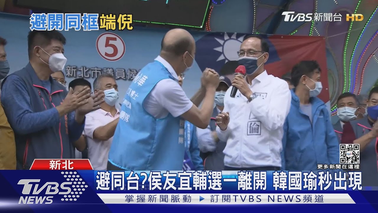 避同台？侯友宜輔選一離開　韓國瑜秒出現