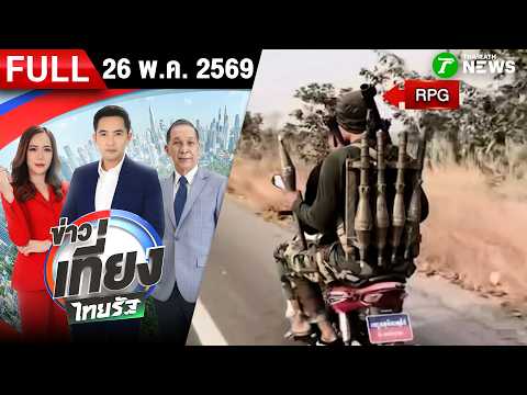 [FULL EP.] ข่าวเที่ยงไทยรัฐ | 26 พ.ค. 69