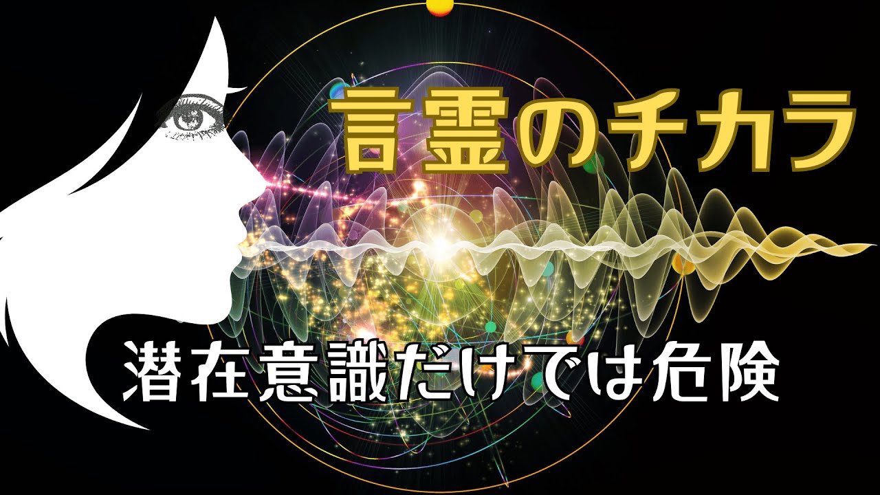 潜在意識に頼るだけではダメ！人生を変える「言霊」の科学