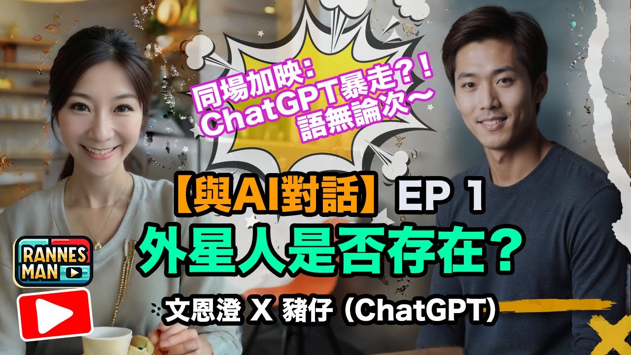 【與AI對話】EP1：外星人存在嗎？AI豬仔暴走語無論次？！｜ChatGPT X 文恩澄｜廣東話
