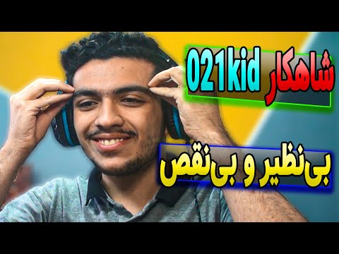 021kid - Persian Gang Business (feat. Sep) REACTION | ری اکشن "پی جی بی" از 021 کید و سپهر