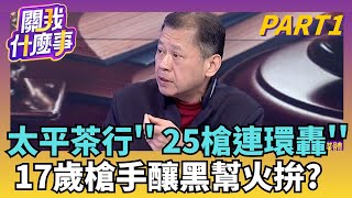 太平茶行變蜂窩? 17歲少年狂轟25槍..."藏鏡人"教唆?自首理由太荒謬? 少年掃射路過...順便第4分局投案?｜【關我什麼事PART1】陳斐娟 主持｜20260206 關我什麼事