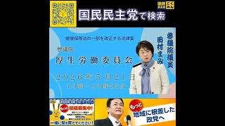 国民民主党 田村まみ 厚生労働委員会 6月6日