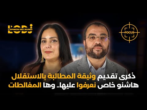 ذكرى تقديم وثيقة المطالبة بالاستقلال : هاشنو خاص نعرفوا عليها.. وها المغالطات