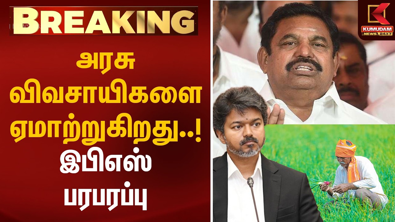 அரசு விவசாயிகளை ஏமாற்றுகிறது..! இபிஎஸ் பரபரப்பு | EPS | CM Vijay | TN Farmers Loan Settlement