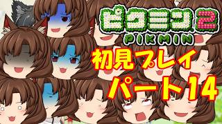 【生配信】引っこ抜かれたゆっくりカゲロウ。ピクミン2を初見プレイPart14【ピクミン2】【Vtuber】