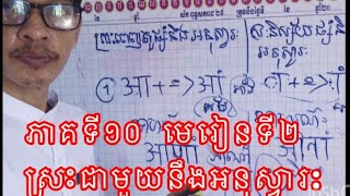 ភាគទី១០ មេរៀនទី២ ស្រះផ្សំជាមួយនឹងអនុស្វារៈ #អនុស្វារៈ #សំស្ត្រឹត #ស្រះ ##ស្រះពេញតួស្រះនិស្ស័យ