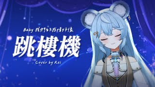 Download lagu 跳樓機 - LBI利比 / 澪Rei【半首Cover】 mp3 Download lagu 跳樓機 - LBI利比 / 澪Rei【半首Cover】 mp3
