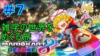 ［ゆっくり実況］マリオカート＃７雑学の世界をめぐる旅