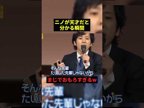 ニノが天才だと分かる瞬間w#お笑い #プチ知識 #shorts