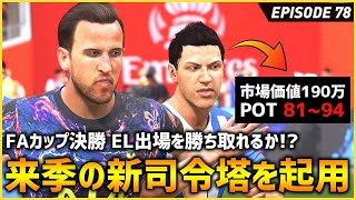 FAカップ決勝でトップチームで試合経験０の選手を先発起用！？コイツこそロード2世だ！（三度目の正直）【FIFA22 PS5版 オリジナルクラブキャリア】#78