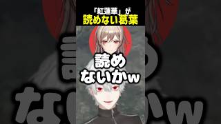 紅蓮華が読めない葛葉【にじさんじ切り抜き】#shorts